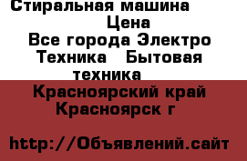 Стиральная машина  zanussi fe-1002 › Цена ­ 5 500 - Все города Электро-Техника » Бытовая техника   . Красноярский край,Красноярск г.